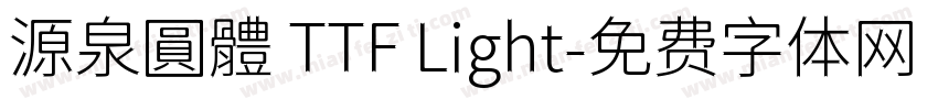 源泉圓體 TTF Light字体转换